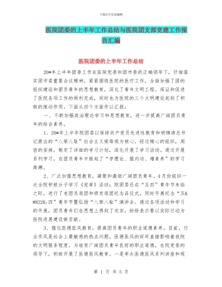 医院团委的上半年工作总结与医院团支部党建工作报告汇编