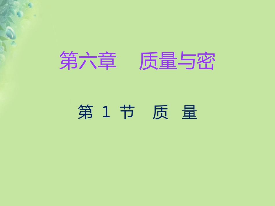 秋八年级物理上册 第六章 第1节 质量习题课件 (新版)新人教版 课件_第1页