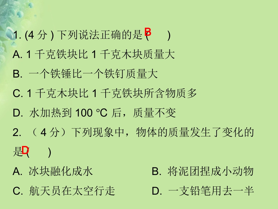 秋八年级物理上册 第六章 第1节 质量习题课件 (新版)新人教版 课件_第2页