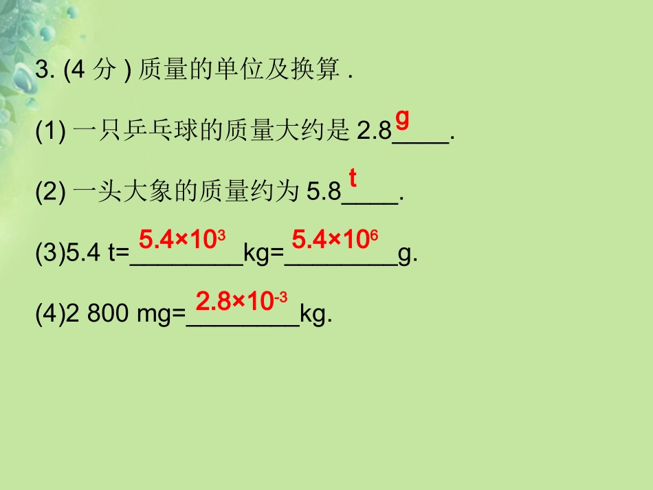 秋八年级物理上册 第六章 第1节 质量习题课件 (新版)新人教版 课件_第3页
