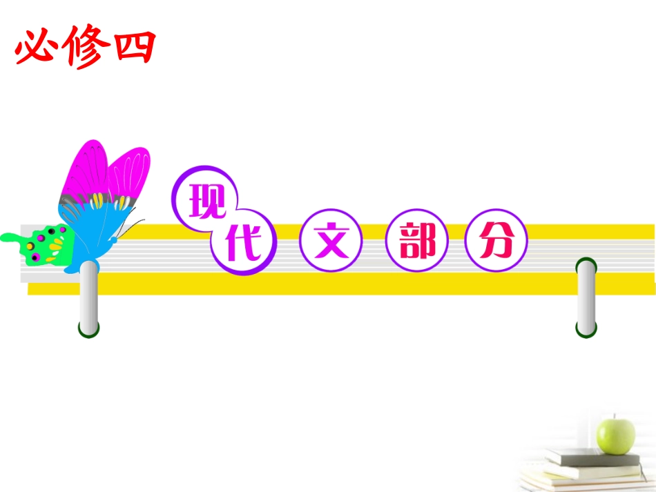 高考语文第一轮总复习必修4 现代文部分课件(浙江专版) 课件_第1页