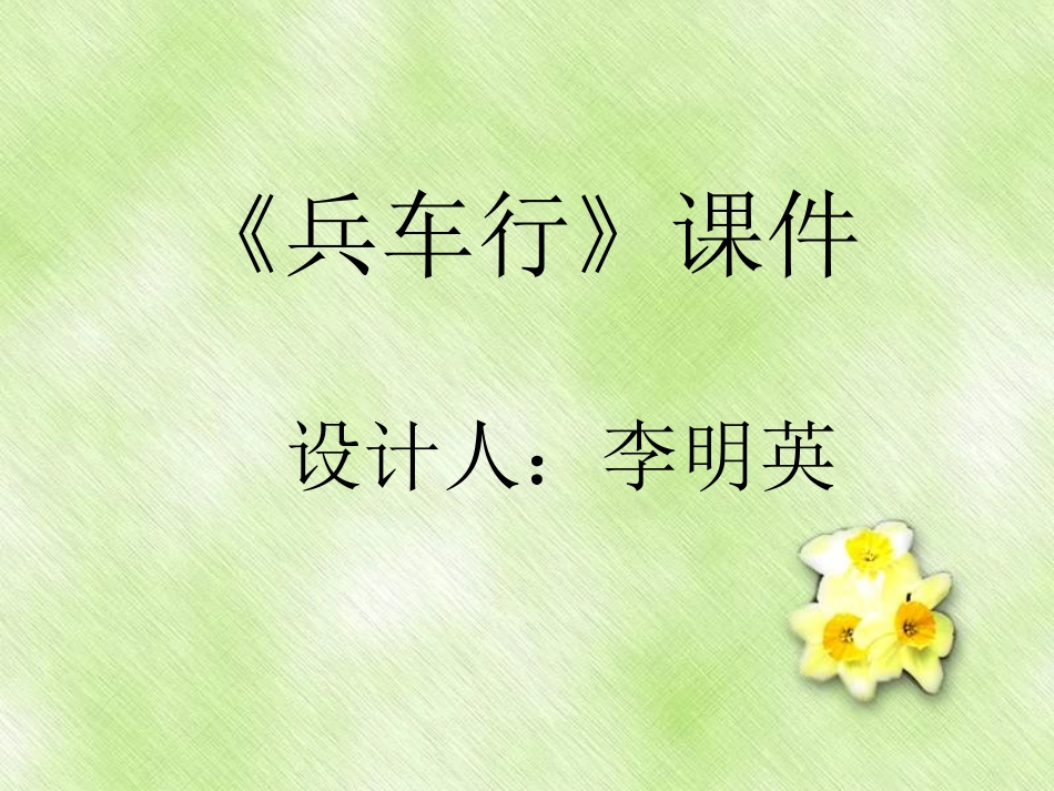 高中语文兵车行 课件1语文版第二册 课件_第2页