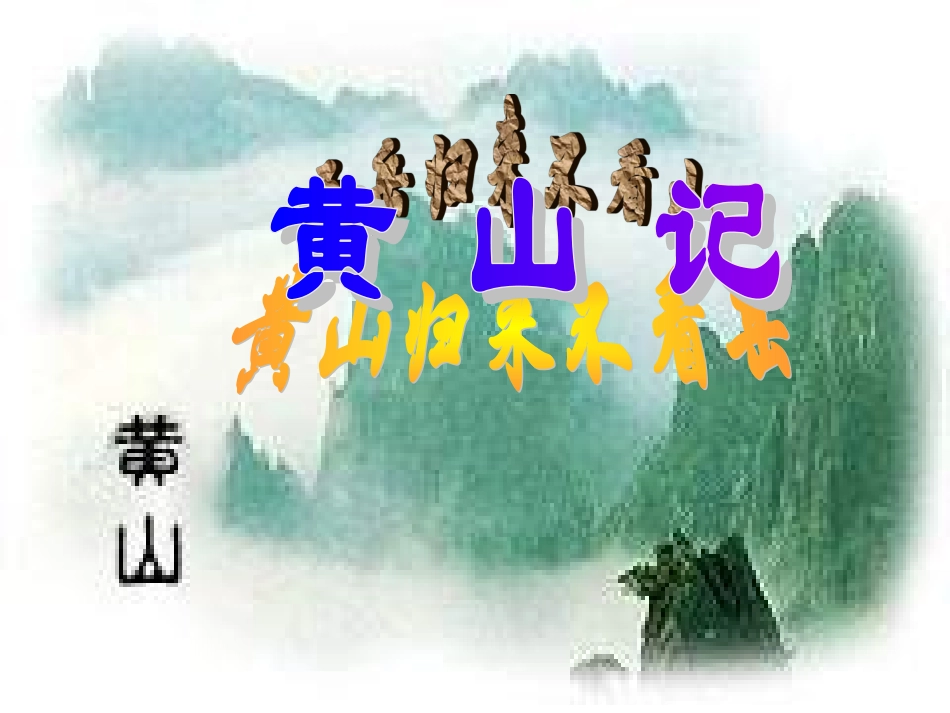 高中语文 11(黄山记) 粤教版必修3 课件_第1页