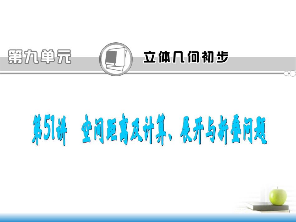 高考数学第一轮总复习 第51讲 空间距离及计算、展开与折叠问题课件 文 (湖南专版)  课件_第1页