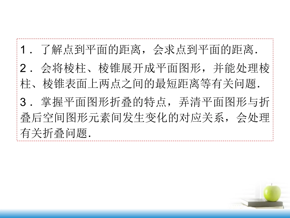 高考数学第一轮总复习 第51讲 空间距离及计算、展开与折叠问题课件 文 (湖南专版)  课件_第3页