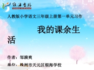 我的课余生活__第一单元