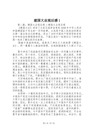 建国大业观后感1
