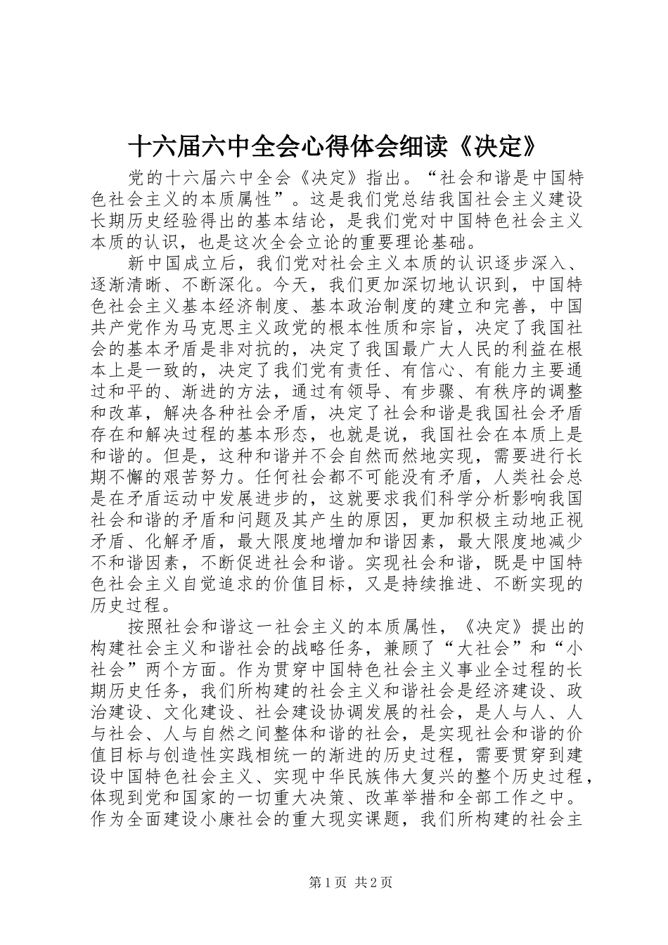 十六届六中全会心得体会细读《决定》_第1页