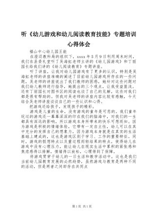听《幼儿游戏和幼儿阅读教育技能》专题培训心得体会