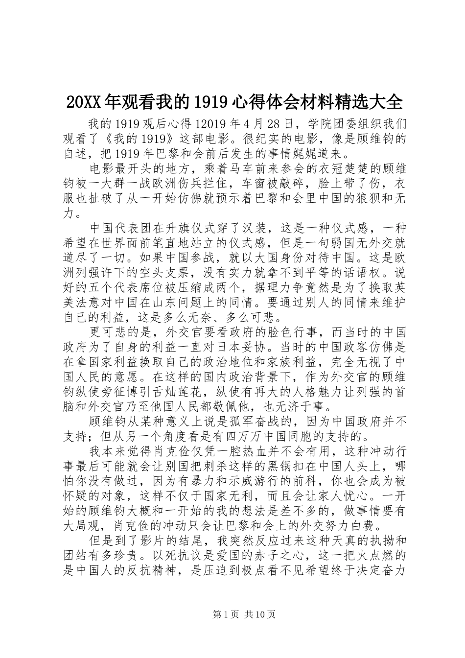 20XX年观看我的1919心得体会材料精选大全_第1页