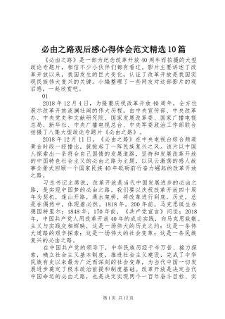 必由之路观后感心得体会范文精选10篇