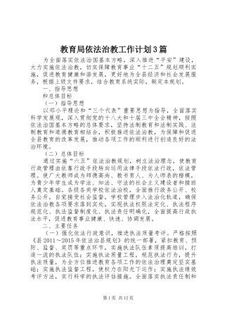 教育局依法治教工作计划3篇