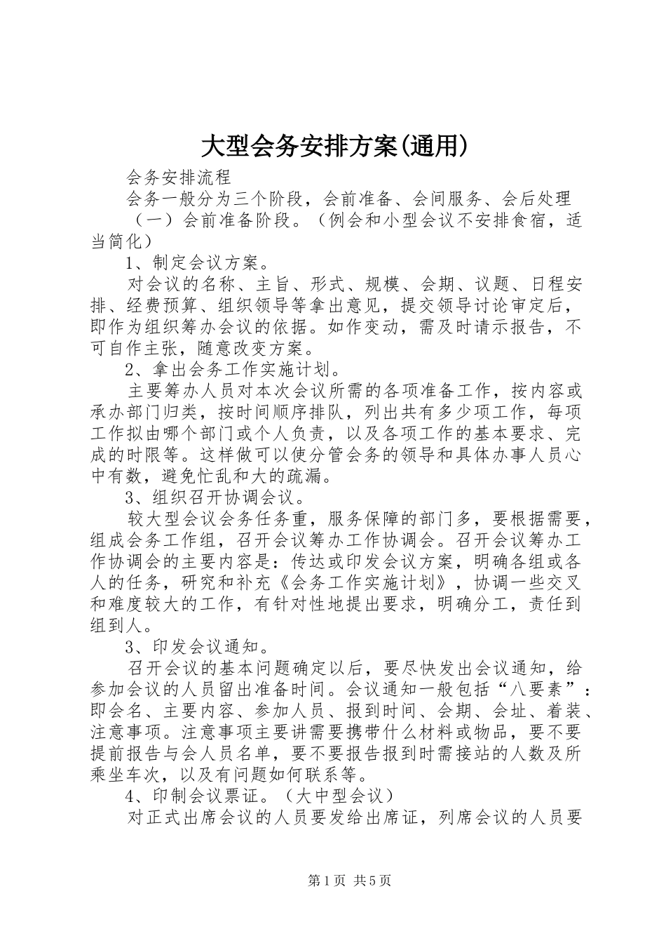 大型会务安排方案(通用) _第1页