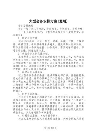 大型会务安排方案(通用) 