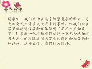 高中语文第一单元第1课时评两篇课件粤教版必修4 课件