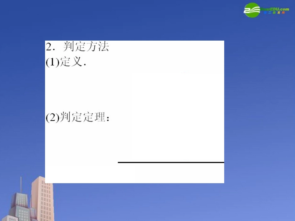 高考数学一轮复习 直线与平面垂直课件 新人教版 课件_第3页