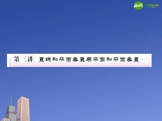 高考数学一轮复习 直线与平面垂直课件 新人教版 课件