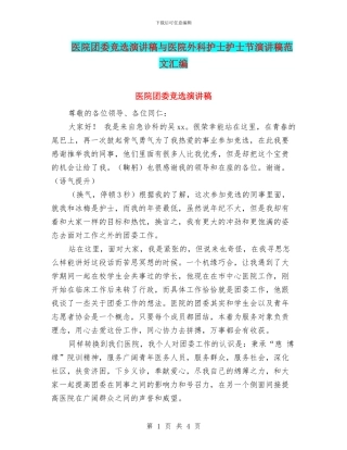 医院团委竞选演讲稿与医院外科护士护士节演讲稿范文汇编