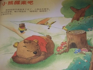 故事《小熊醒来吧》