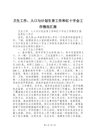 卫生工作、人口与计划生育工作和红十字会工作情况汇报 