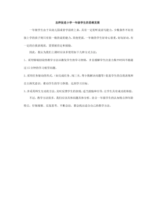 怎样促进小学一年级学生的思维发展