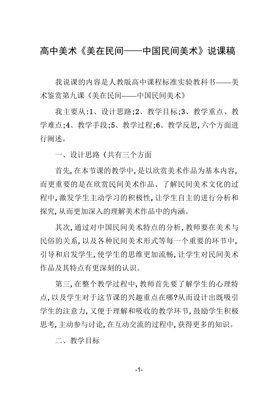 高中美术《美在民间——中国民间美术》说课稿_第1页