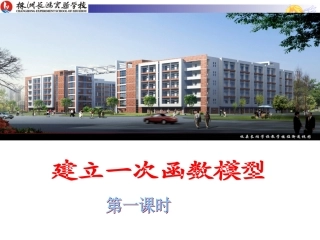 建立一次函数模型(1)