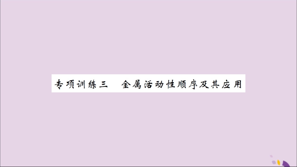 湖北省中考化学一轮复习 专项训练三 金属活动性顺序及其应用习题课件_第1页