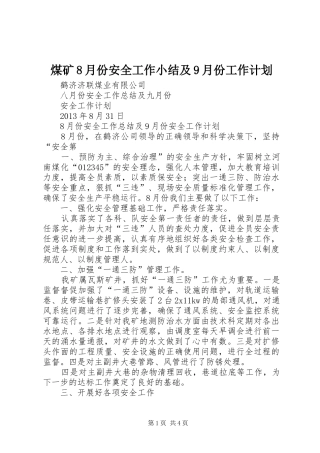 煤矿8月份安全工作小结及9月份工作计划 