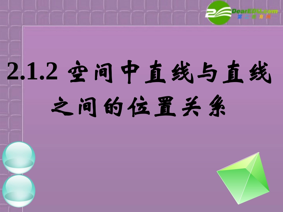 高中数学(空间中直线与直线之间的位置关系)课件 新人教B版必修2 课件_第1页