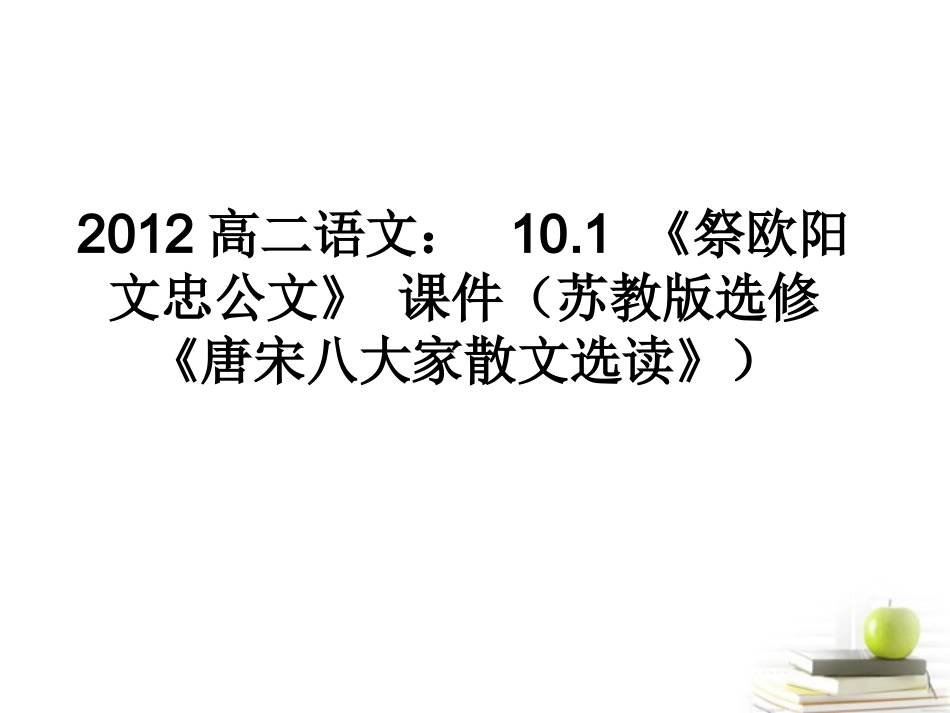 语文 10.1(祭欧阳文忠公文)课件 苏教版选修(唐宋八大家散文选读) 课件_第1页