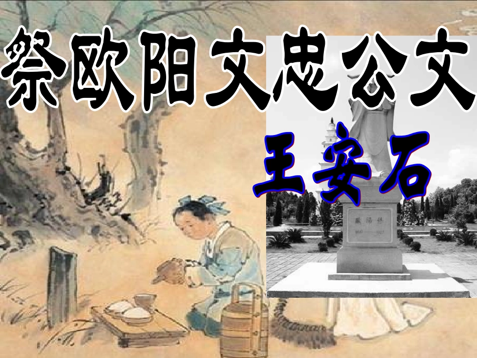 语文 10.1(祭欧阳文忠公文)课件 苏教版选修(唐宋八大家散文选读) 课件_第2页