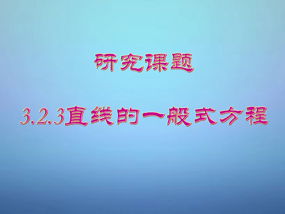 高中数学 3.2.3直线的一般式方程课件 新人教A版必修2_第1页