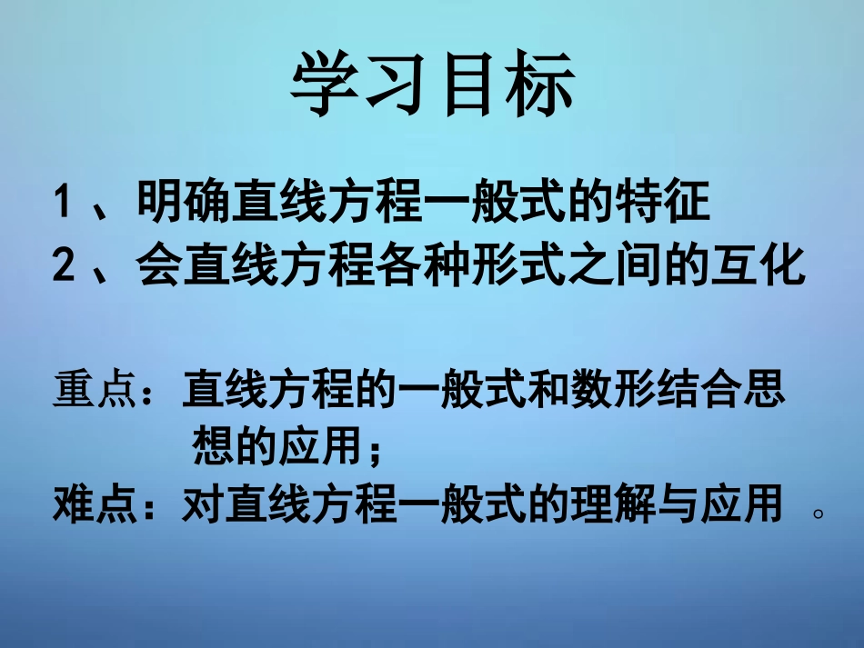 高中数学 3.2.3直线的一般式方程课件 新人教A版必修2_第2页