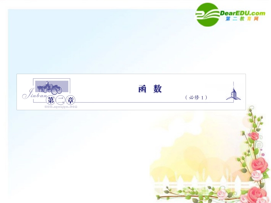 高三数学一轮复习 2.1 函数及其表示课件 (理)福建版 课件_第1页