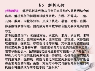 高考数学 专题九第3讲 5解析几何复习课件 理 课件