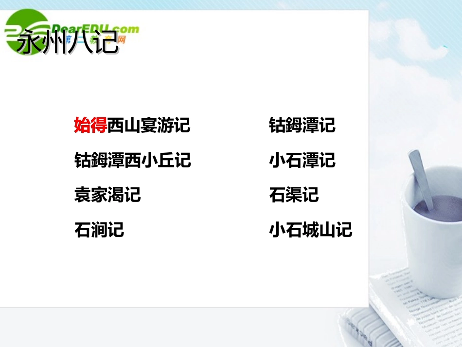 高中语文 一样贬谪两样情-(始得西山宴游记)课件 苏教版必修1 课件_第2页