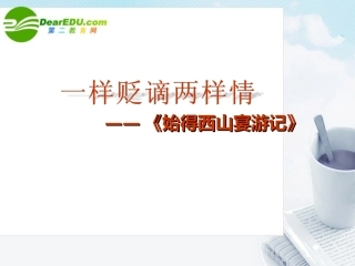 高中语文 一样贬谪两样情-(始得西山宴游记)课件 苏教版必修1 课件