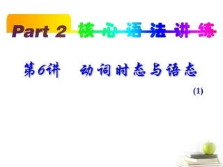 高考英语一轮复习 part2 第6讲 动词时态与语态1课件(浙江专版)  课件