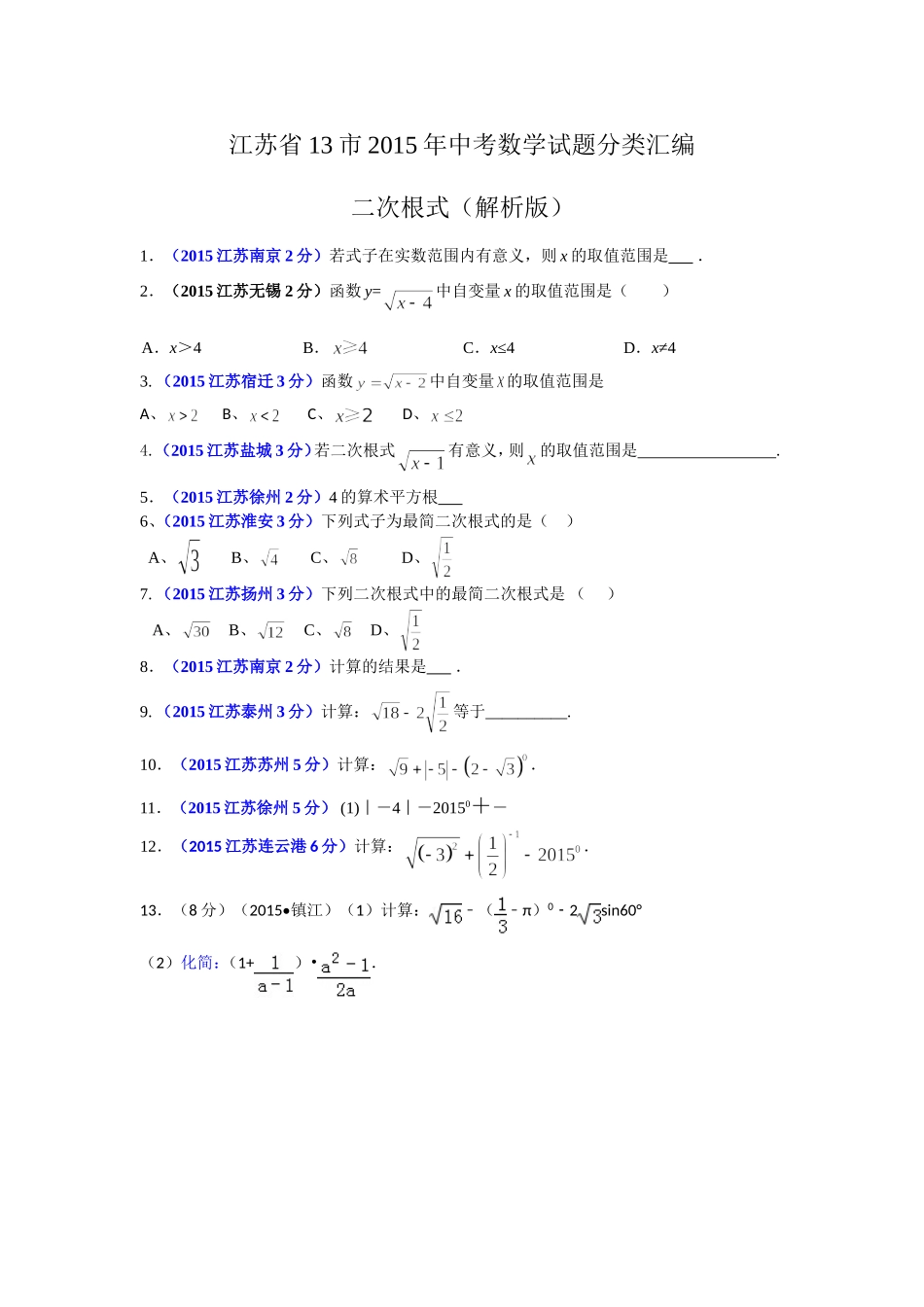 江苏省13市2015年中考数学试题分类汇编解析：二次根式_第1页