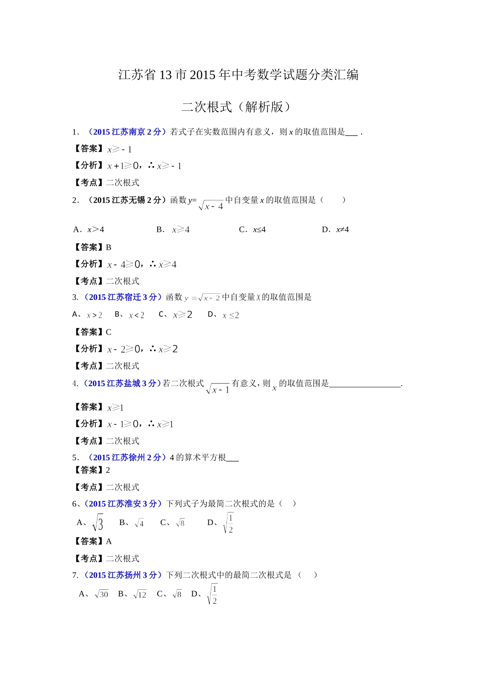 江苏省13市2015年中考数学试题分类汇编解析：二次根式_第2页