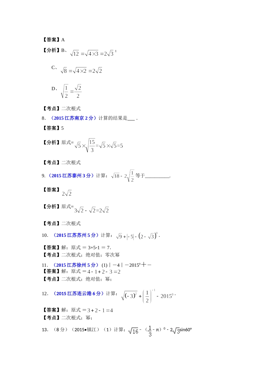 江苏省13市2015年中考数学试题分类汇编解析：二次根式_第3页
