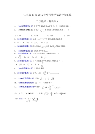 江苏省13市2015年中考数学试题分类汇编解析：二次根式