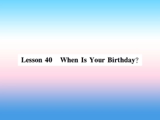 秋七年级英语上册 Unit 7 Days and Months Lesson 40 When Is Your Birthday课件 (新版)冀教版 课件