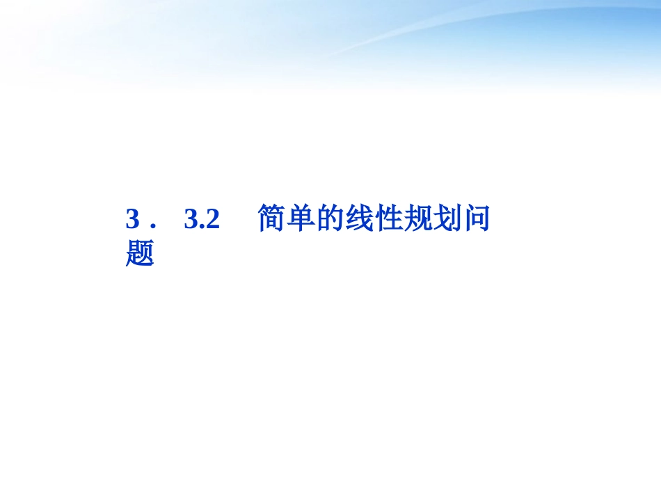 高中数学 第3章332简单的线性规划问题课件 新人教A版必修5 课件_第1页