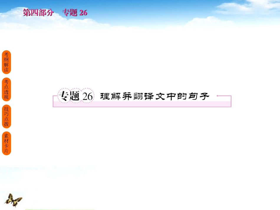 高考语文 考前指导 理解并翻译文中的句子课件_第1页