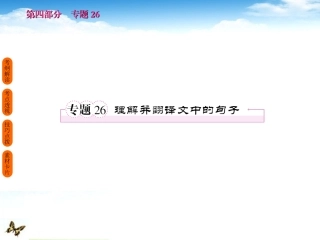 高考语文 考前指导 理解并翻译文中的句子课件