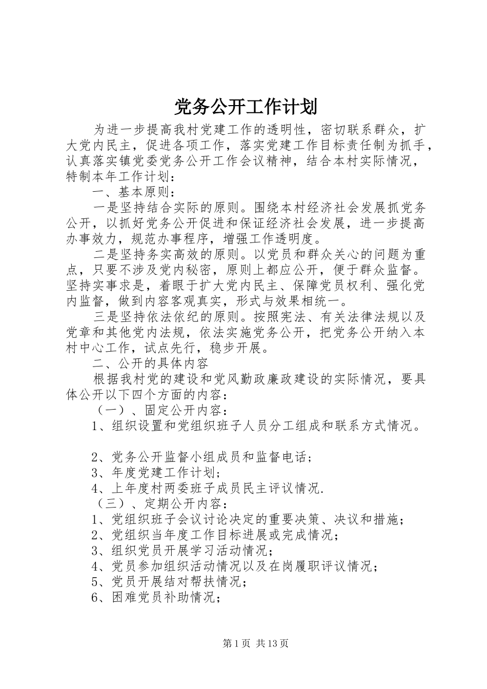 党务公开工作计划 _第1页