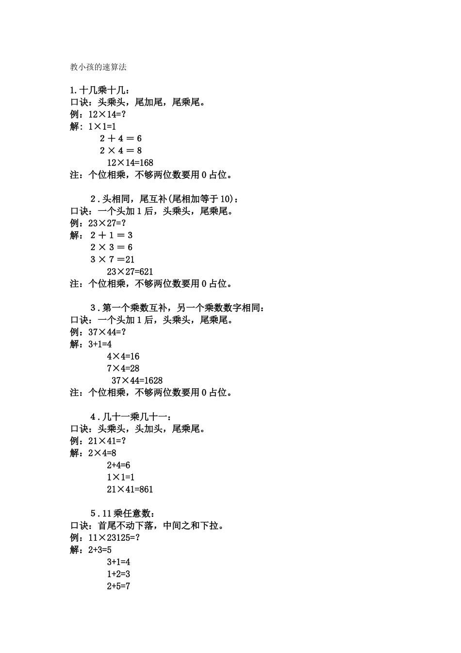 教小孩的速算法_第1页