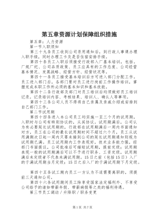 第五章资源计划保障组织措施 